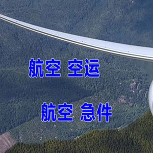 九寨黄龙航空空运快递-选东方航空和上海航空